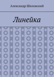 Линейка