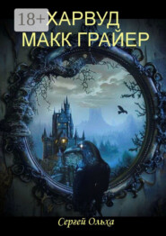 Харвуд Макк Грайер. Том I. Харвуд Макк Грайер. Том II. Возвращение в Харвудский замок