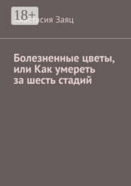 Болезненные цветы, или Как умереть за шесть стадий