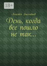 День, когда все пошло не так…