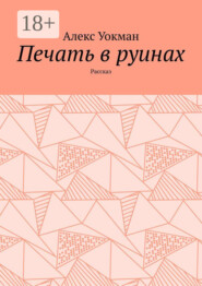 Печать в руинах. Рассказ