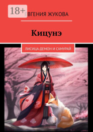 Кицунэ. Лисица-демон и самурай