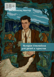 История Улюлюйска для детей и туристов