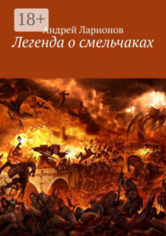 Легенда о смельчаках