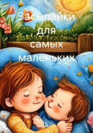 Засыпайки для самых маленьких