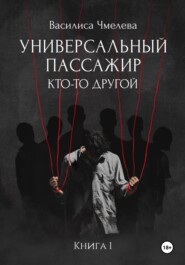 Универсальный пассажир. Книга 1. Кто-то другой