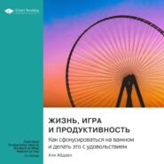 Жизнь, игра и продуктивность. Как сфокусироваться на важном и делать это с удовольствием. Али Абдааль. Саммари