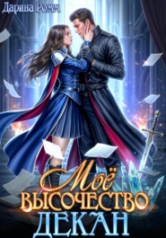 Мое высочество декан