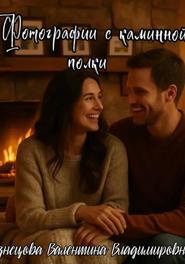 Фотографии с каминной полки