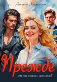 Прежде чем ты решишь остаться