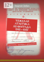 Тяжелая атлетика Ленинграда 1985—1989. Чемпионы, призеры и результаты