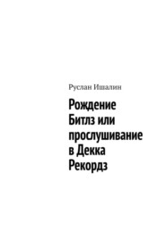 Рождение Битлз или прослушивание в Декка Рекордз