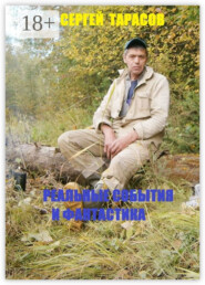 Реальные события и фантастика. Рассказы