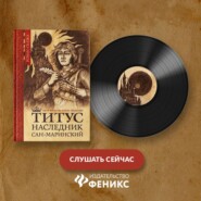 Титус, наследник Сан-Маринский