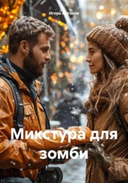 Микстура для зомби