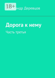 Дорога к нему. Часть третья