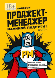 Проджект-менеджер маминой подруги! Ключевые навыки для успешной карьеры в управлении проектами и менеджменте