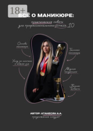Всё о маникюре. Практические советы для профессионального успеха 1.0