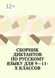 Сборник диктантов по русскому языку для 9—11-х классов