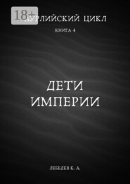 Аурлийский цикл. Книга 4. Дети империи