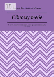 Одному тебе. Я хотела посвятить тебе жизнь, а мне приходится посвящать тебе стихи