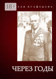 Через годы
