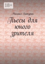 Пьесы для юного зрителя