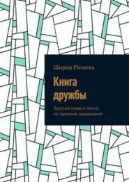 Книга дружбы. Простые слова в тексте, но гармония зашкаливает