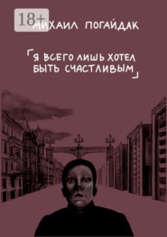 Я всего лишь хотел быть счастливым. Сборник