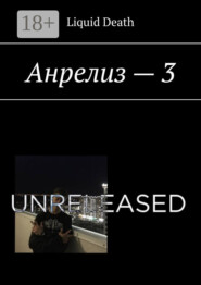 Анрелиз – 3