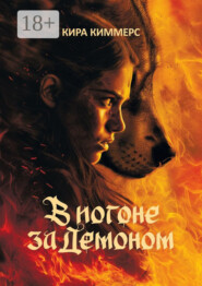 В погоне за демоном