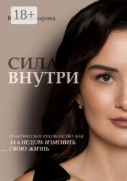 Сила внутри. Практическое руководство, как за 6 недель изменить свою жизнь