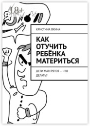 Как отучить ребёнка материться. Дети матерятся – что делать?