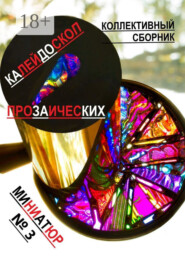 Калейдоскоп прозаических миниатюр №3. Коллективный сборник