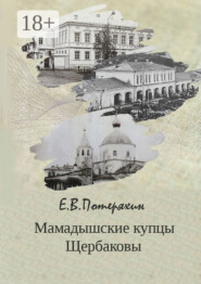 Мамадышские купцы Щербаковы