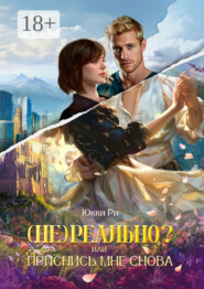 (Не) реально? или Приснись мне снова