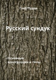 Русский сундук. Основные конструкции и типы