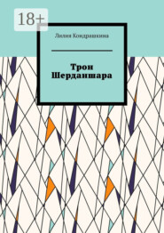 Трон Шерданшара