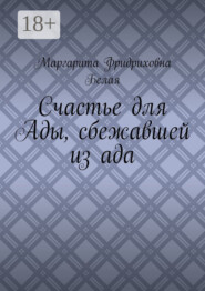 Счастье для Ады, сбежавшей из ада