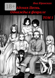 Адская песнь. Однажды в феврале. Том 1