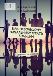 Как небольшому начальнику стать большим. Практическое пособие