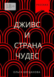 Дживс и страна чудес