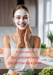 Эко-косметика: рецепты из кухни