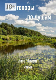 Разговоры по душам