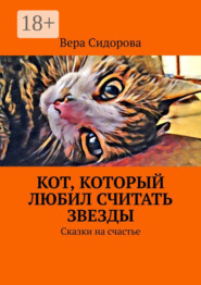 Кот, который любил считать звезды. Сказки на счастье