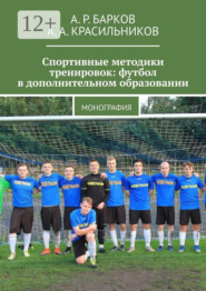 Спортивные методики тренировок: футбол в дополнительном образовании. Монография