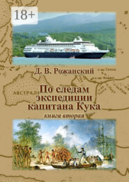 По следам экспедиции капитана Кука. Книга вторая