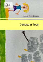 Сенька и Тося