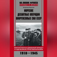 Морские десантные операции Вооруженных сил СССР. Морская пехота в довоенный период и в годы Великой Отечественной войны. 1918-1945