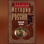 История России. Киевский период. Начало IX – конец XII века